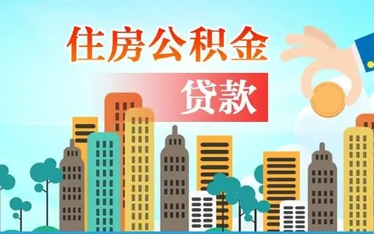 霸州珠海公积金贷款额度怎么算（珠海公积金贷款能贷多少怎么计算）